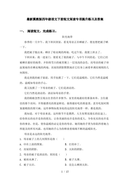 最新冀教版四年级语文下册短文阅读专项提升练习及答案