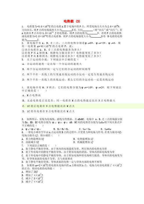 江苏省启东市高考物理总复习 静电场、电场的能的性质 电势能练习(3)