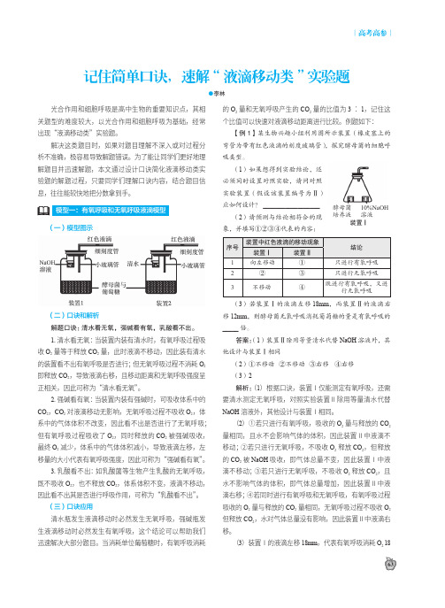 记住简单口诀,速解“液滴移动类”实验题