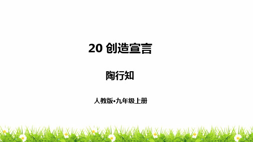 新人教版部编版中学九年级语文上册《创造宣言》优质课件