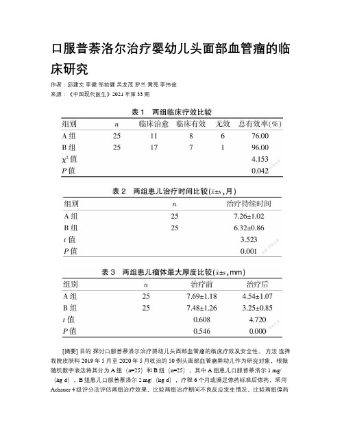 口服普萘洛尔治疗婴幼儿头面部血管瘤的临床研究