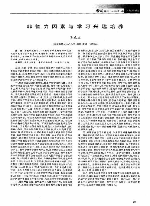 非智力因素与学习兴趣培养