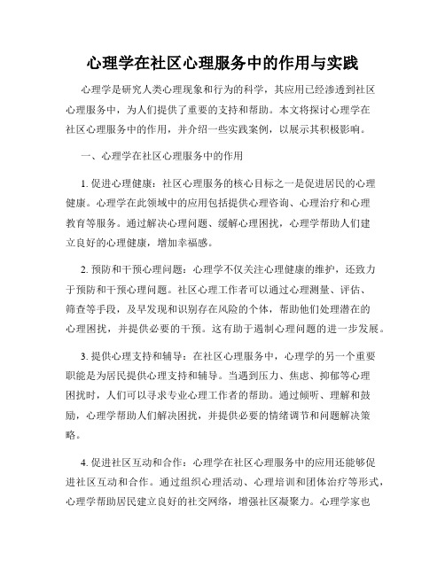 心理学在社区心理服务中的作用与实践