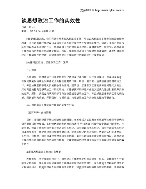 谈思想政治工作的实效性
