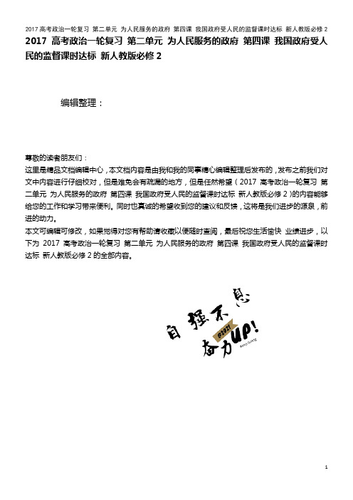 近年高考政治复习 第二单元 为人民服务的政府 第四课 我国政府受人民的监督课时达标 新人教版必修2