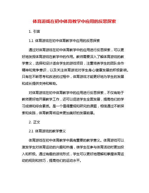 体育游戏在初中体育教学中应用的反思探索