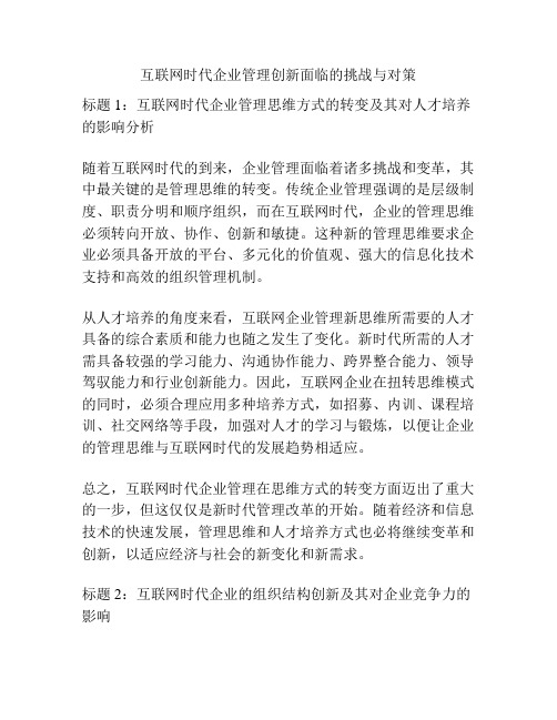 互联网时代企业管理创新面临的挑战与对策