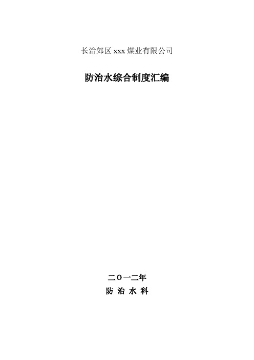 2012年xxx煤业公司防治水综合制度汇编
