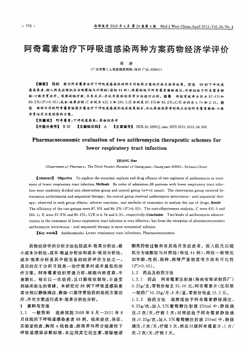 阿奇霉素治疗下呼吸道感染两种方案药物经济学评价