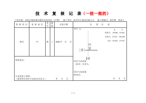 桩位技术复核