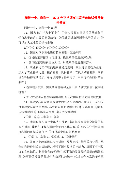 【高三政治试题精选】醴陵一中、浏阳一中2018年下学期高三联考政治试卷及参考答案