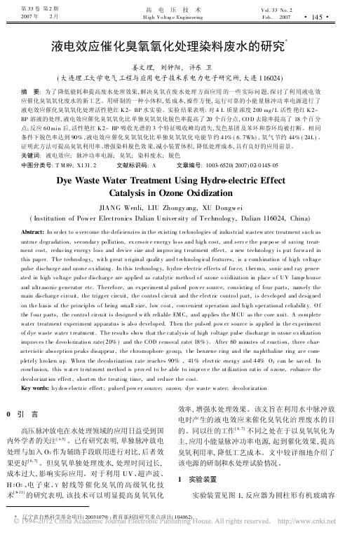 _液电效应催化臭氧氧化处理染料废水的研究