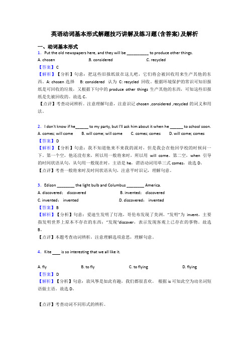 英语动词基本形式解题技巧讲解及练习题(含答案)及解析