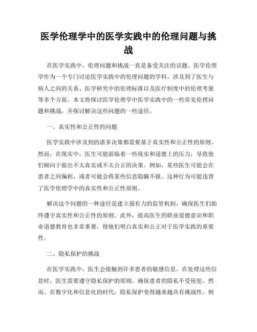 医学伦理学中的医学实践中的伦理问题与挑战