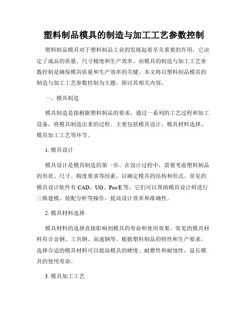 塑料制品模具的制造与加工工艺参数控制