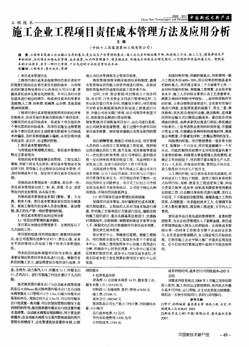 施工企业工程项目责任成本管理方法及应用分析