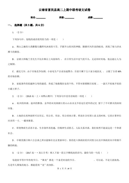 云南省富民县高二上期中联考语文试卷