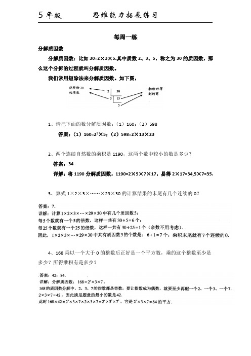 小学五年级数学思维能力培训练习2