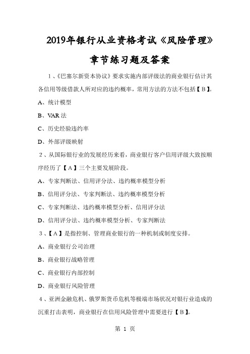 2019年银行从业资格考试《风险管理》章节练习题及答案共69页文档