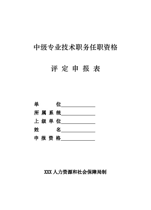 中级专业技术职务任职资格评定申报表(样本)