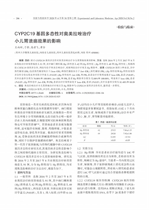 CYP2C19基因多态性对奥美拉唑治疗小儿胃溃疡效果的影响