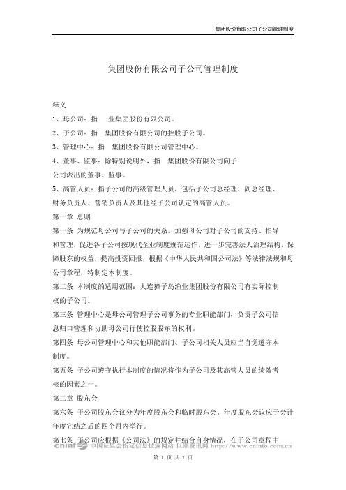【模板范例】渔业集团股份有限公司子公司管理制度(WORD7页)