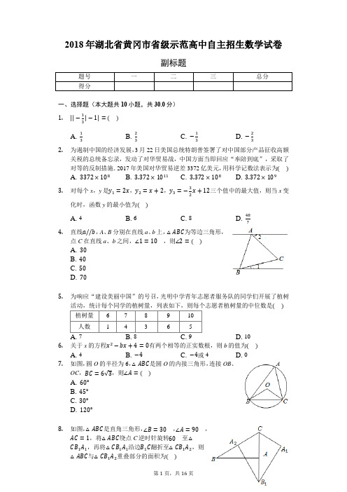 2018年湖北省黄冈市省级示范高中自主招生数学试卷(含答案解析)