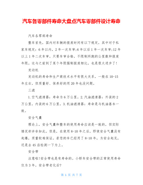 汽车各零部件寿命大盘点汽车零部件设计寿命