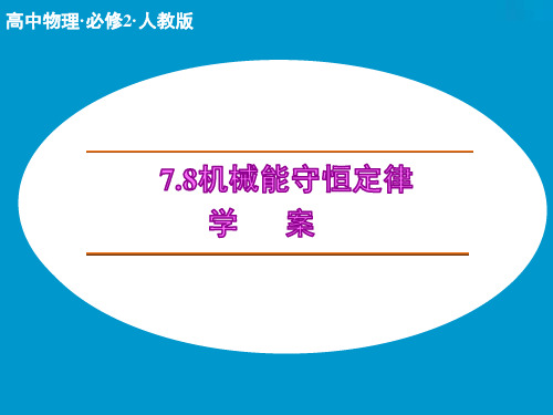 7.8机械能守恒定律  学案