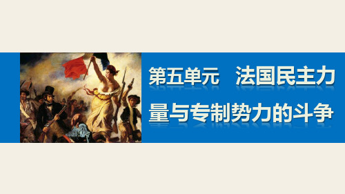 15-16版：5.1 法国大革命的最初胜利（步步高）