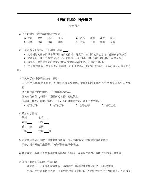 第3课《雨的四季》同步练习++2022-2023学年部编版语文七年级上册