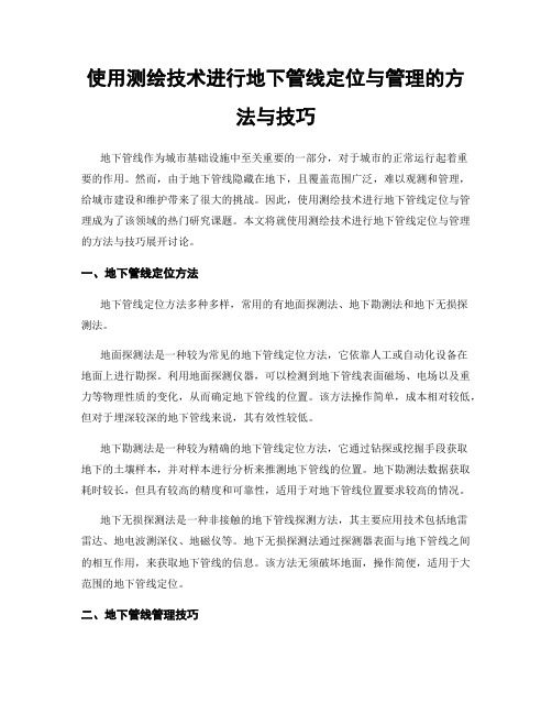 使用测绘技术进行地下管线定位与管理的方法与技巧