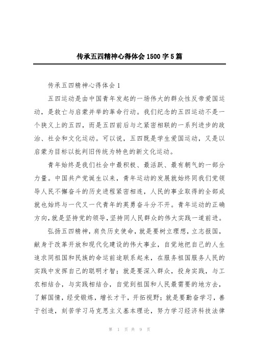 传承五四精神心得体会1500字5篇