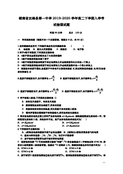 2019-2020学年  湖南省双峰县第一中学  高二下学期入学考试物理试题 Word版