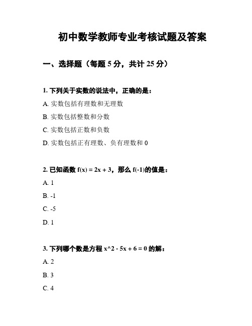 初中数学教师专业考核试题及答案