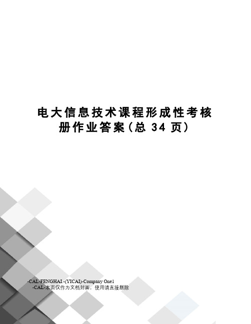 电大信息技术课程形成性考核册作业答案