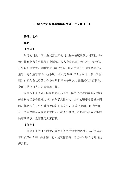 一级人力资源管理师模拟试题--公文筐2