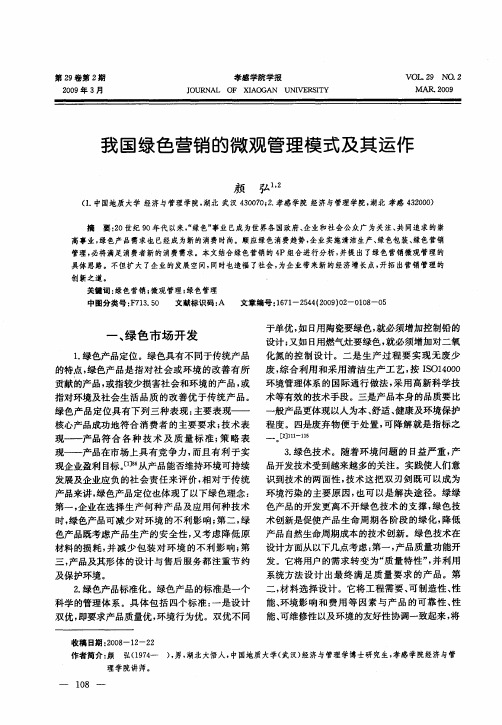 我国绿色营销的微观管理模式及其运作