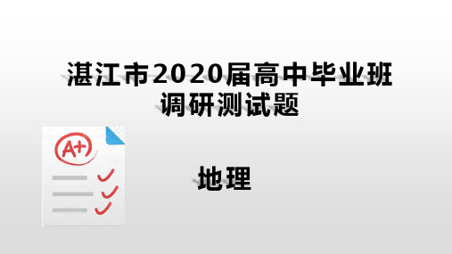 2020届湛江调研地理