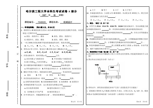 哈工程机械设计A卷A部分