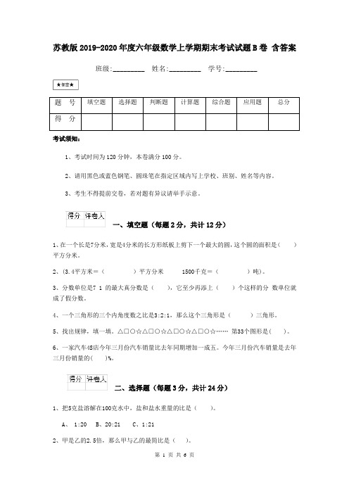 苏教版2019-2020年度六年级数学上学期期末考试试题B卷 含答案