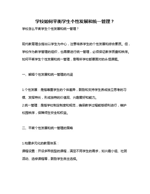 学校如何平衡学生个性发展和统一管理?