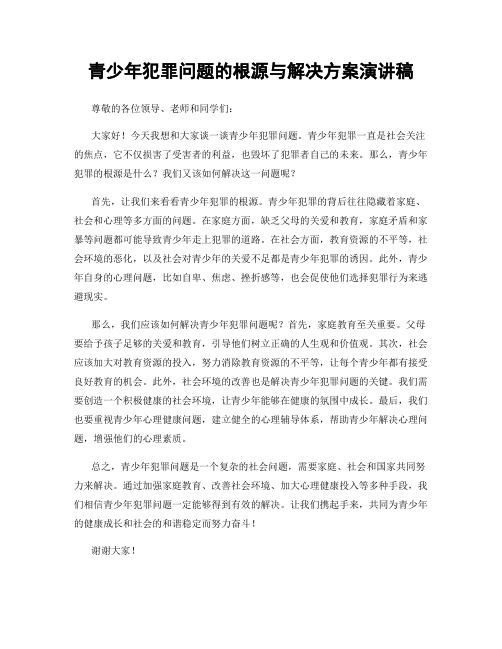 青少年犯罪问题的根源与解决方案演讲稿