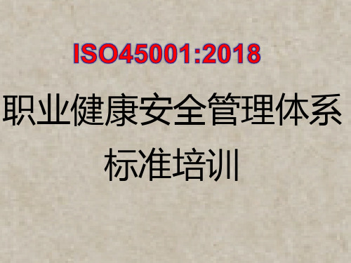 ISO45001 2018职业健康安全管理体系标准培训