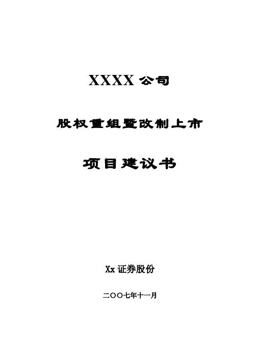 股权重组暨改制上市项目建议书