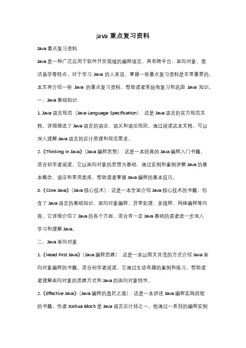 java重点复习资料