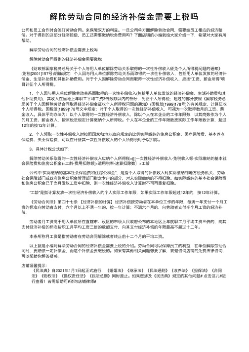 解除劳动合同的经济补偿金需要上税吗