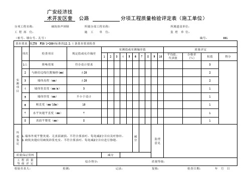 001-砌块体声屏障分项工程质量检验评定表