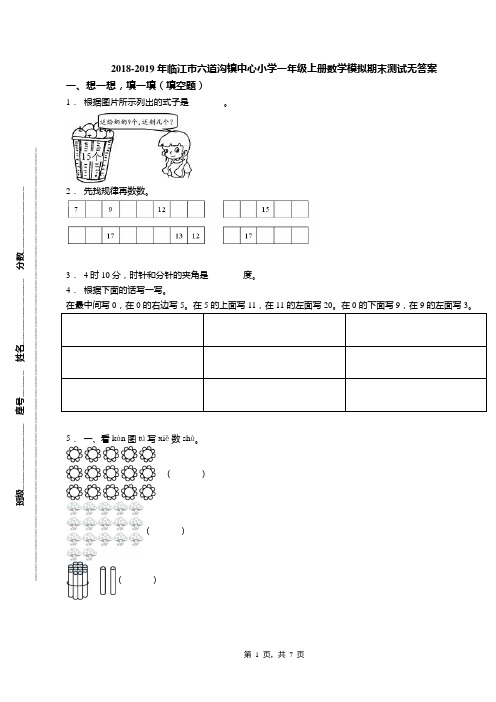 2018-2019年临江市六道沟镇中心小学一年级上册数学模拟期末测试无答案