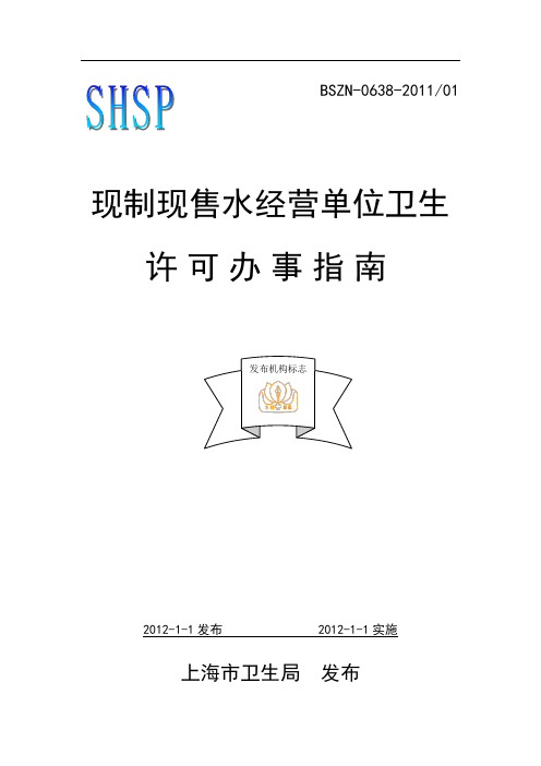 现制现售水经营单位卫生许可审核办事指南